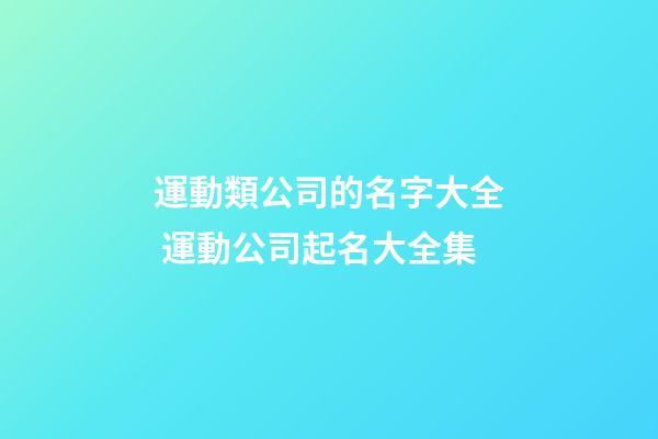 運動類公司的名字大全 運動公司起名大全集-第1張-公司起名-玄機派